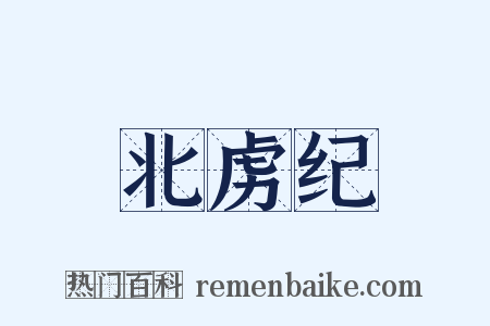 北虏纪是什么意思的图片